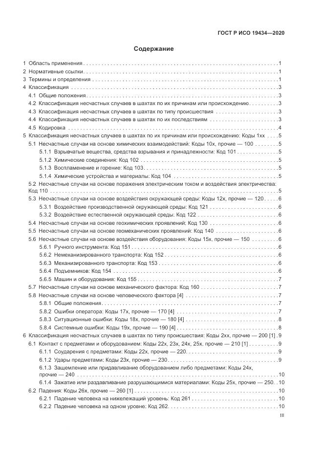 ГОСТ Р ИСО  19434-2020, страница 3