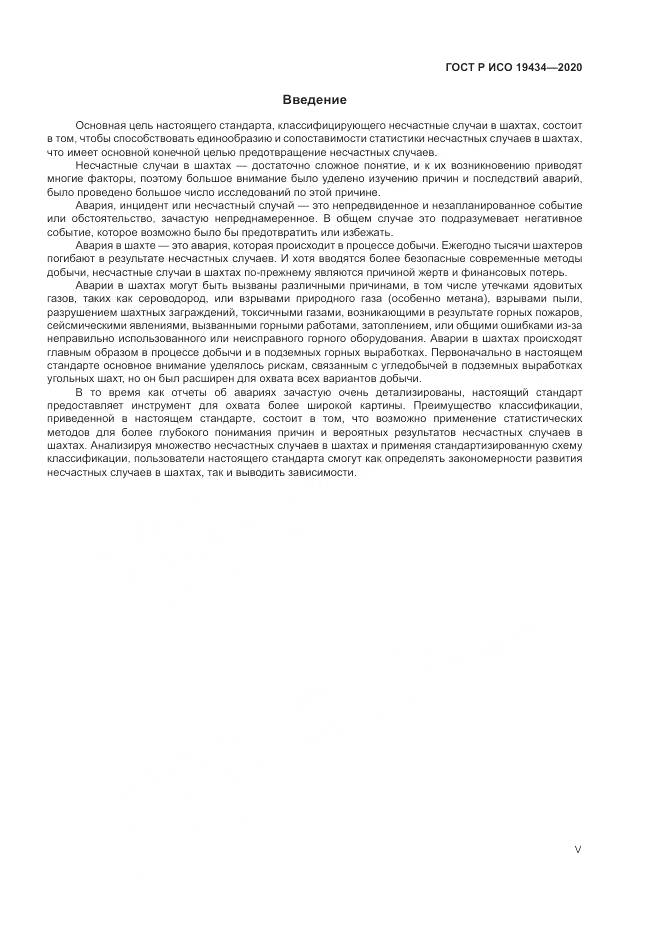 ГОСТ Р ИСО  19434-2020, страница 5