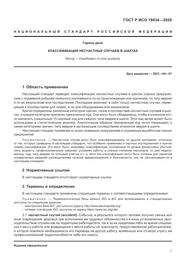 ГОСТ Р ИСО  19434-2020, страница 7