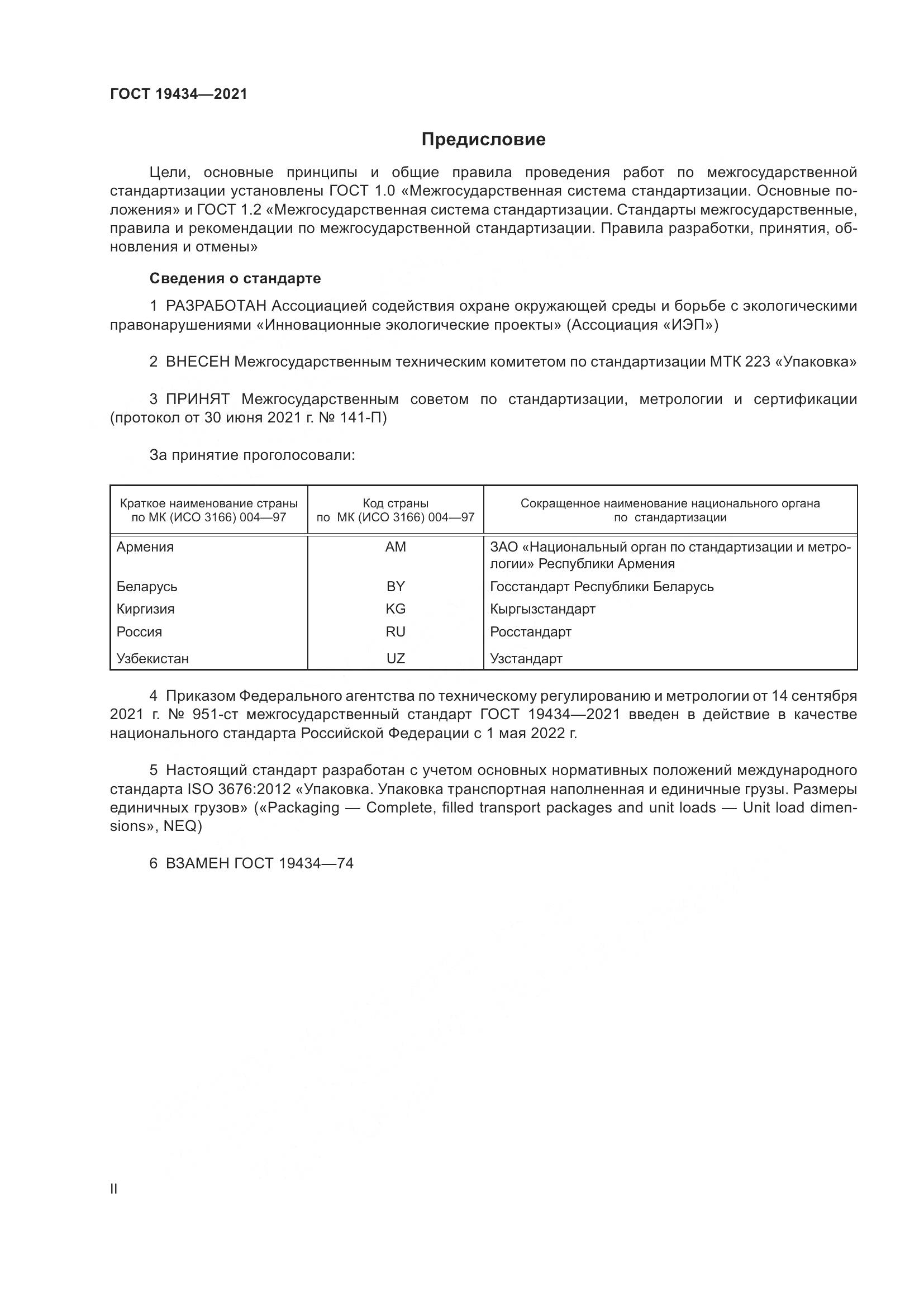 ГОСТ  19434-2021, страница 2