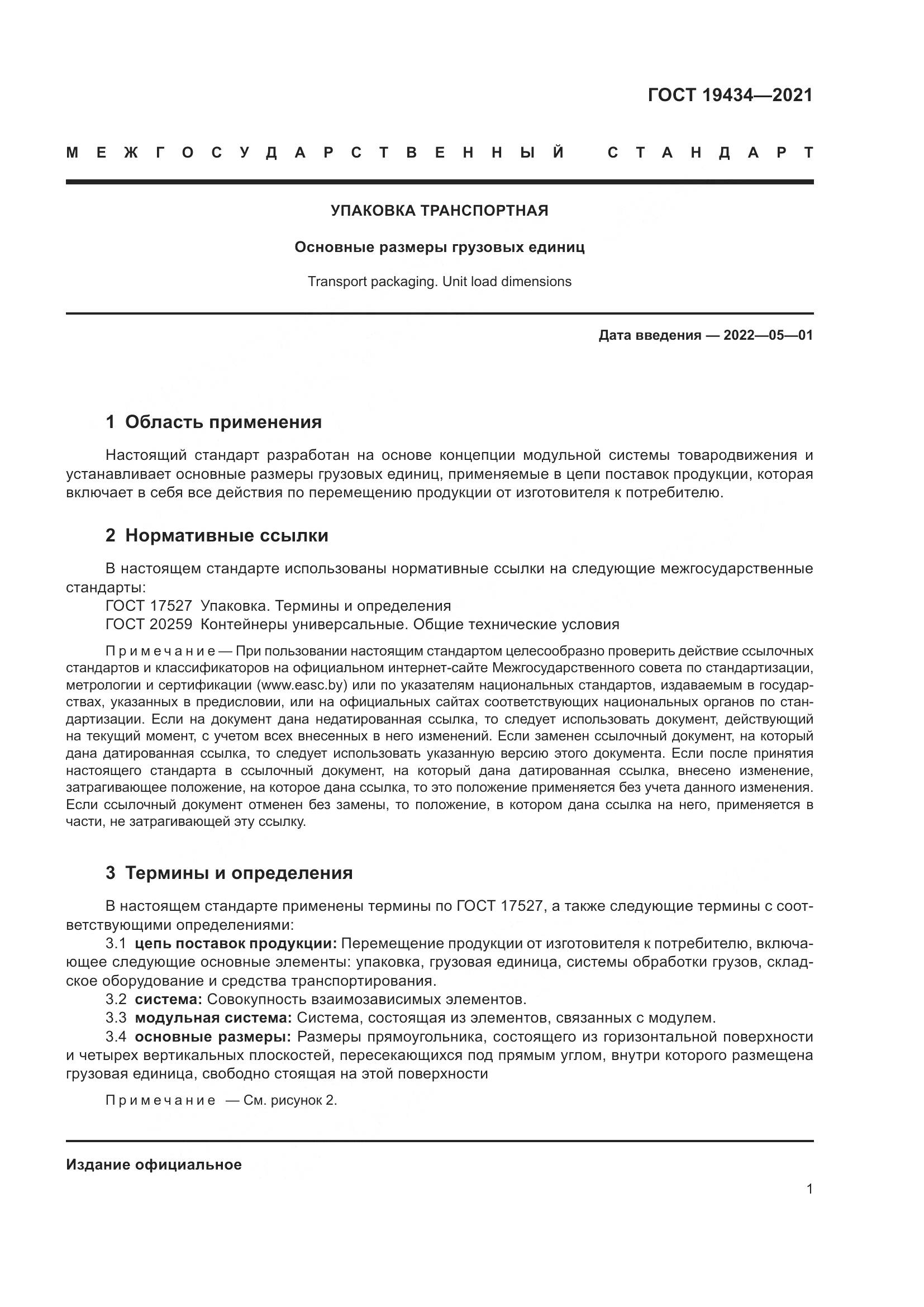 ГОСТ  19434-2021, страница 8