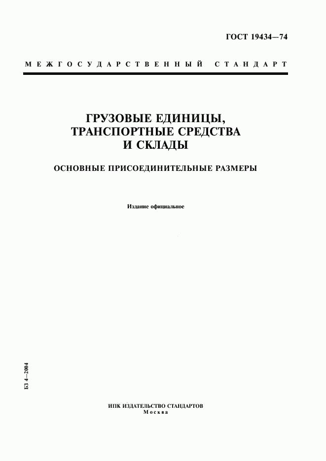 ГОСТ 19434-74, страница 1