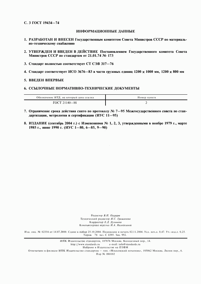 ГОСТ 19434-74, страница 4