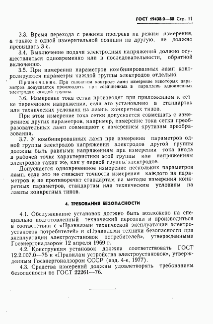 ГОСТ 19438.0-80, страница 12