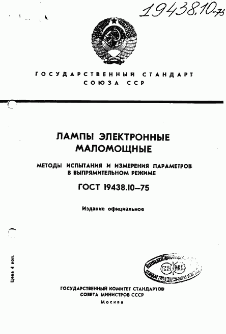 ГОСТ 19438.10-75, страница 1