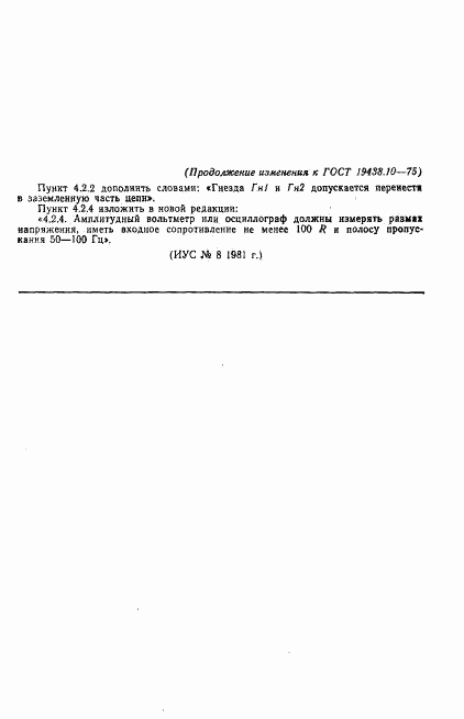 ГОСТ 19438.10-75, страница 12