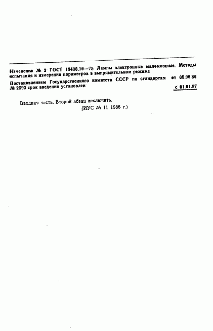 ГОСТ 19438.10-75, страница 13