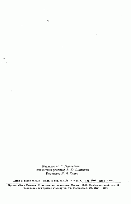 ГОСТ 19438.10-75, страница 14