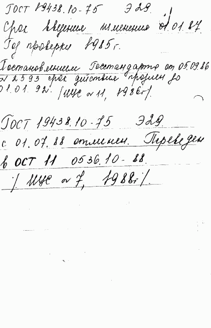 ГОСТ 19438.10-75, страница 2