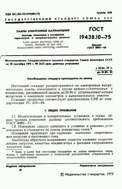 ГОСТ 19438.10-75, страница 3