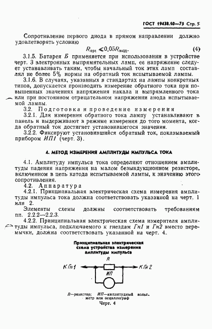 ГОСТ 19438.10-75, страница 7