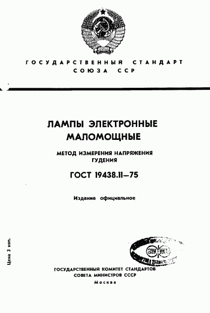 ГОСТ 19438.11-75, страница 1