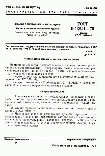 ГОСТ 19438.11-75, страница 2