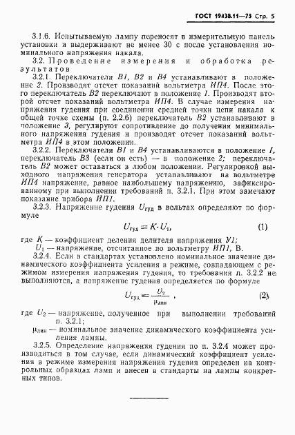 ГОСТ 19438.11-75, страница 6