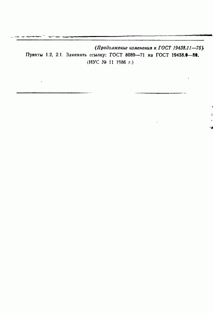 ГОСТ 19438.11-75, страница 8