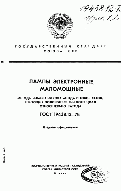 ГОСТ 19438.12-75, страница 1