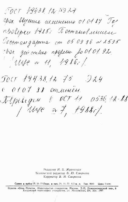 ГОСТ 19438.12-75, страница 2