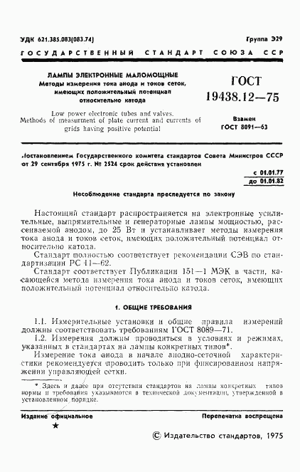ГОСТ 19438.12-75, страница 3