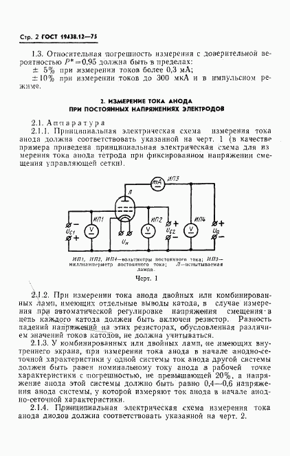 ГОСТ 19438.12-75, страница 4
