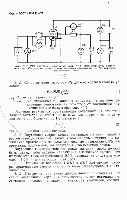 ГОСТ 19438.12-75, страница 6