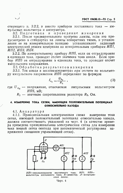 ГОСТ 19438.12-75, страница 7