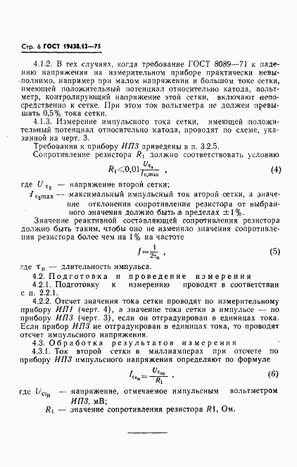 ГОСТ 19438.12-75, страница 8