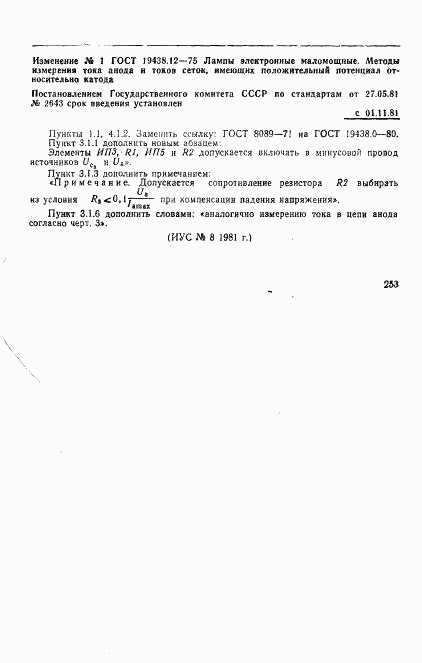 ГОСТ 19438.12-75, страница 9