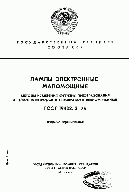 ГОСТ 19438.13-75, страница 1