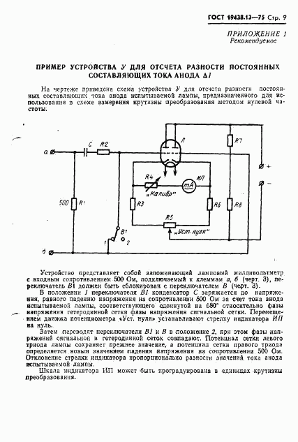 ГОСТ 19438.13-75, страница 10