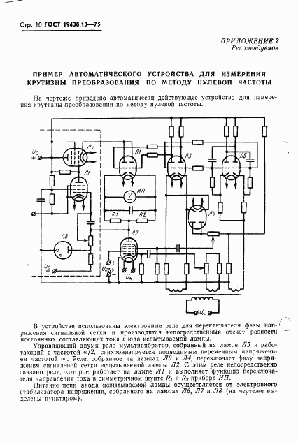 ГОСТ 19438.13-75, страница 11
