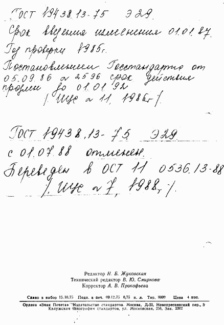 ГОСТ 19438.13-75, страница 13