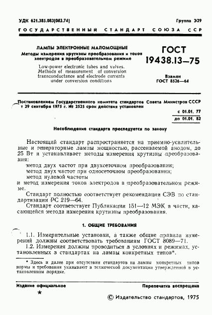ГОСТ 19438.13-75, страница 2