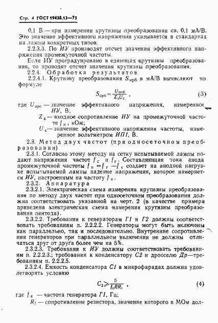 ГОСТ 19438.13-75, страница 5