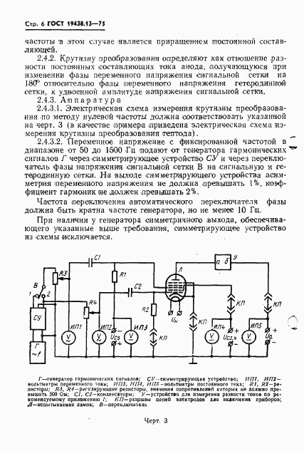 ГОСТ 19438.13-75, страница 7
