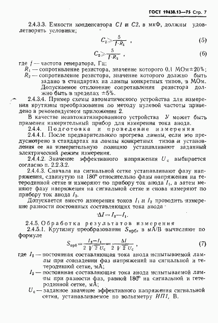ГОСТ 19438.13-75, страница 8
