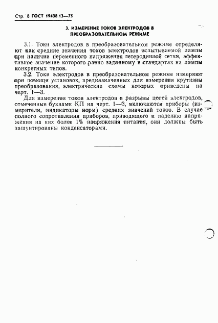 ГОСТ 19438.13-75, страница 9