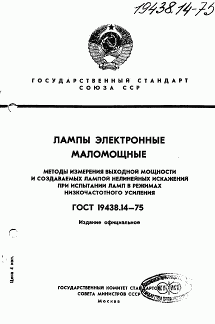ГОСТ 19438.14-75, страница 1