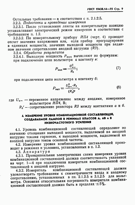 ГОСТ 19438.14-75, страница 11