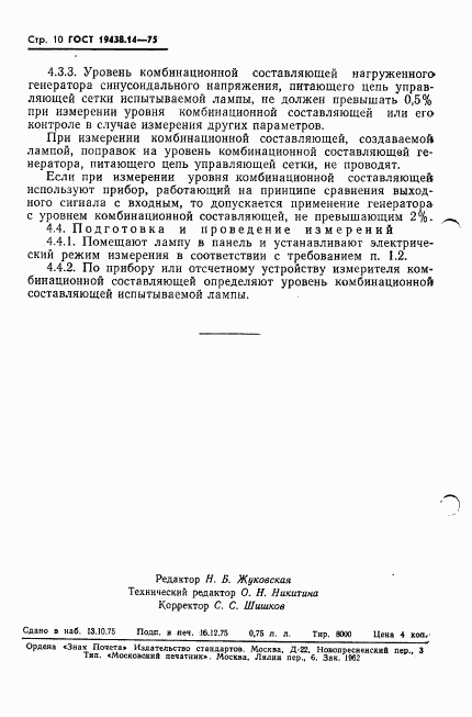 ГОСТ 19438.14-75, страница 12