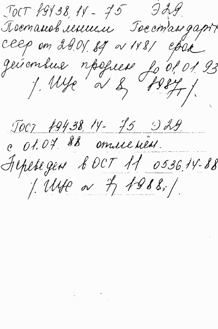 ГОСТ 19438.14-75, страница 2
