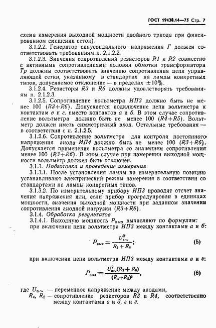 ГОСТ 19438.14-75, страница 9