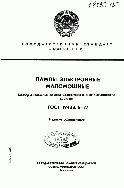 ГОСТ 19438.15-77, страница 1