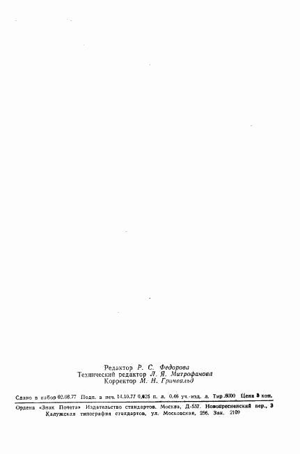 ГОСТ 19438.15-77, страница 10