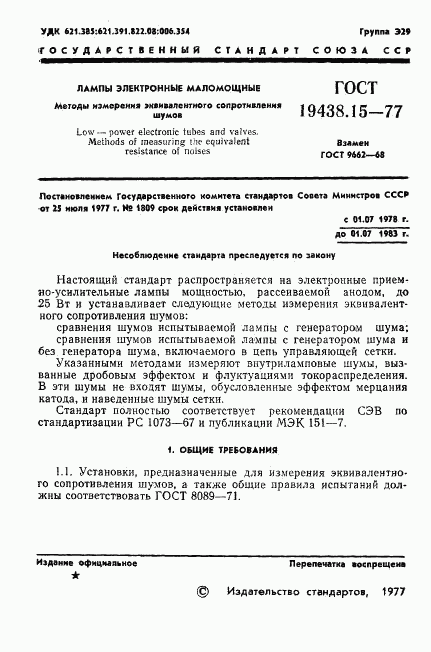 ГОСТ 19438.15-77, страница 2