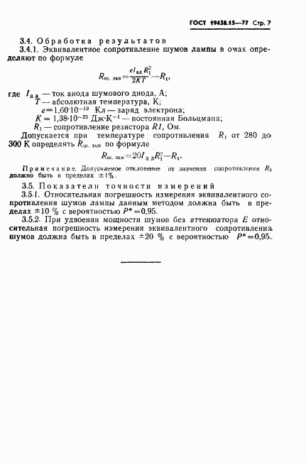 ГОСТ 19438.15-77, страница 8