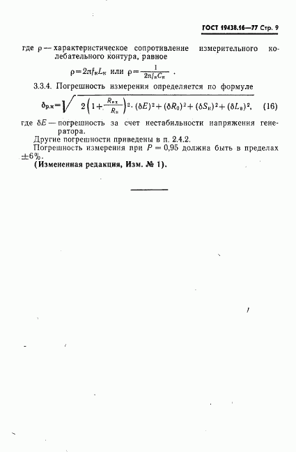 ГОСТ 19438.16-77, страница 11