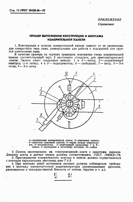 ГОСТ 19438.16-77, страница 12