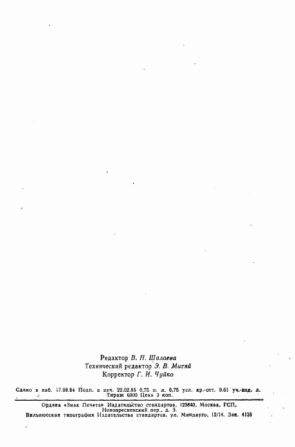 ГОСТ 19438.16-77, страница 2