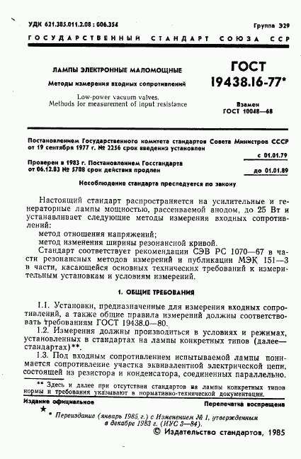 ГОСТ 19438.16-77, страница 3