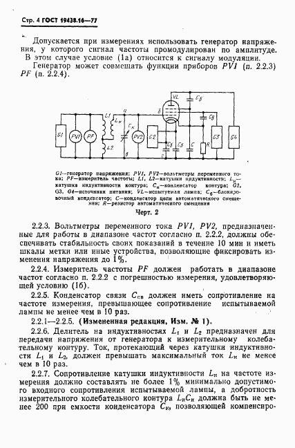 ГОСТ 19438.16-77, страница 6